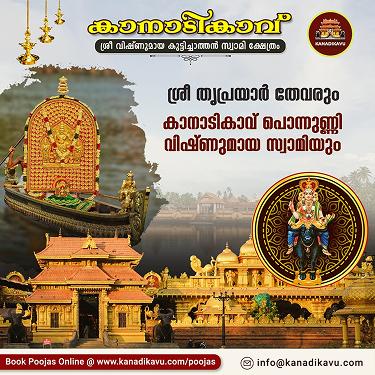 ശ്രീ തൃപ്രയാർ തേവരും കാനാടികാവ് പൊന്നുണ്ണി