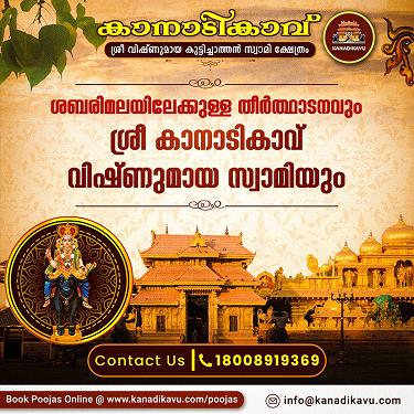 ശബരിമലയിലേക്കുള്ള തീർത്ഥാടനവും ശ്രീ കാനാടികാവ്
