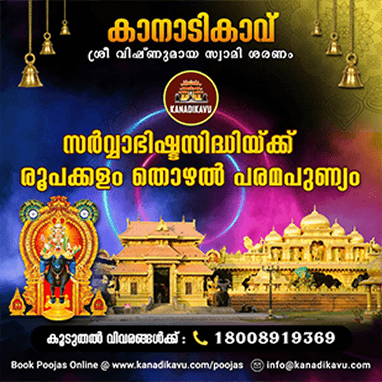 രൂപക്കളം തൊഴൽ പരമപുണ്യം