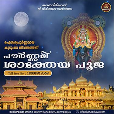 ഐശ്വര്യപൂർണ്ണമായ കുടുംബ ജീവിതത്തിന് പൗർണ്ണമി ശാക്തേയ പൂജ