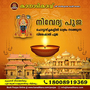 നിവേദ്യ പൂജ: ചൊവ്വാഴ്ച്ചകളിൽ മാത്രം നടത്തുന്ന